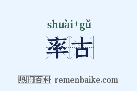 率古是什么意思的图片
